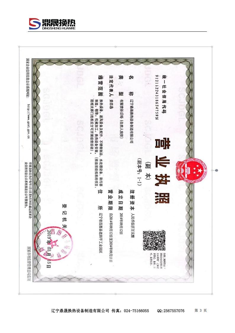 遼寧鼎晟換熱器資質(zhì)文件 (2)_03.jpg