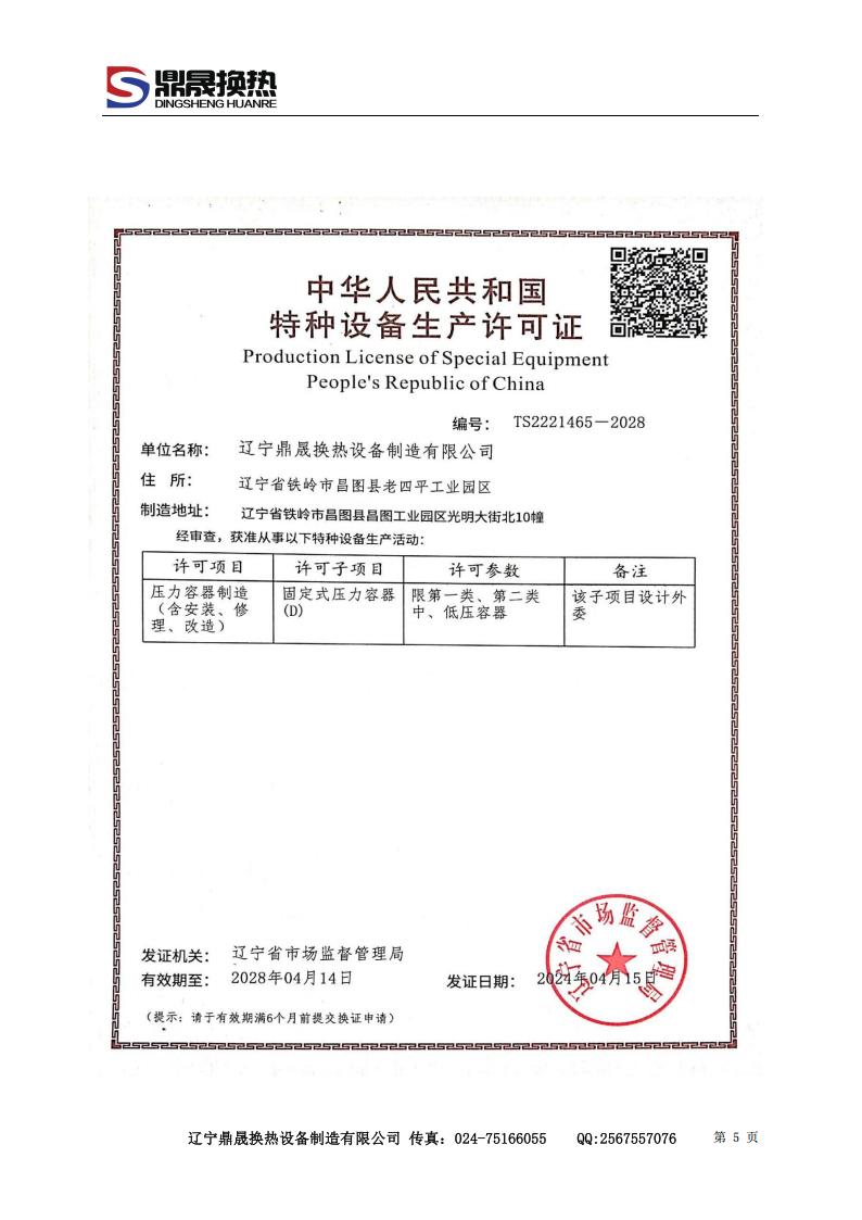 遼寧鼎晟換熱器資質文件 (2)_05.jpg