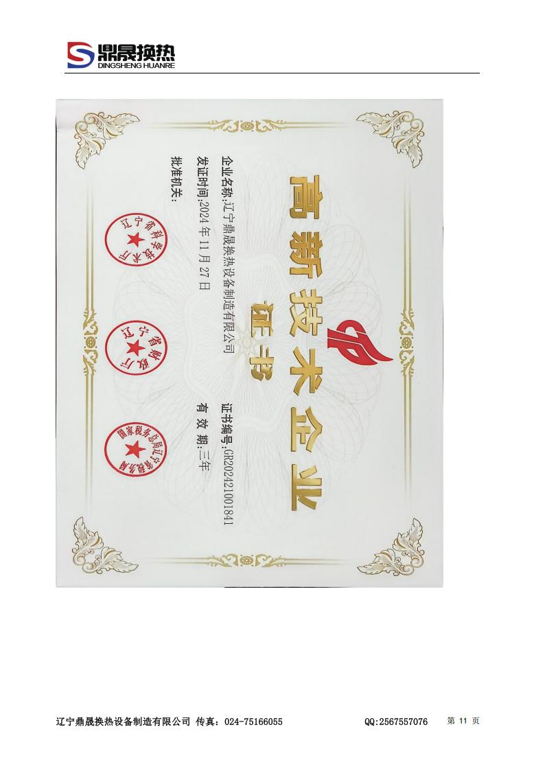 遼寧鼎晟換熱器資質(zhì)文件 (2)_09.jpg